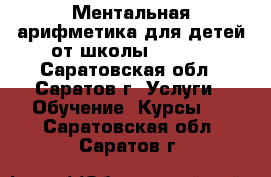 Ментальная арифметика для детей от школы ABACUS - Саратовская обл., Саратов г. Услуги » Обучение. Курсы   . Саратовская обл.,Саратов г.